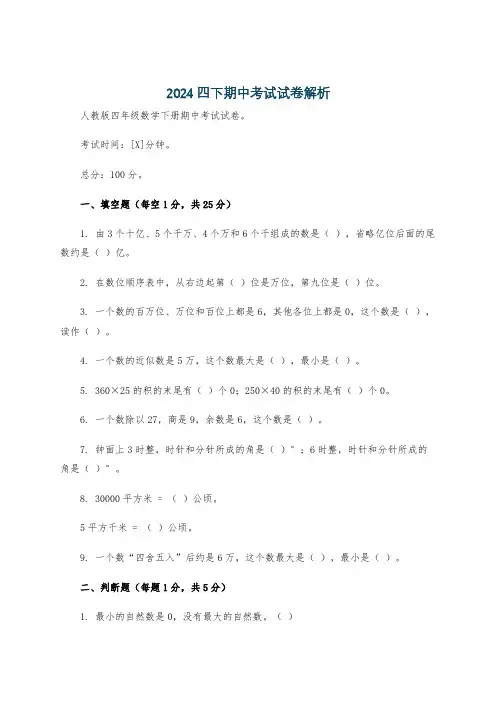 2024四下期中考试试卷解析