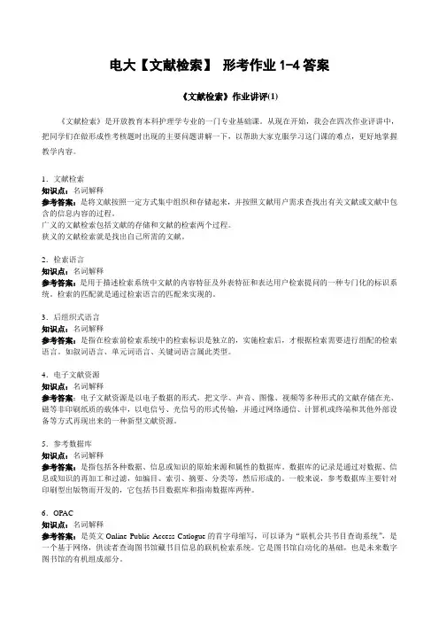 (2016)电大文献检索形考作业1-4答案剖析