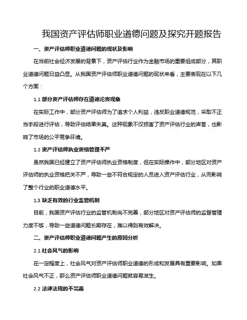 我国资产评估师职业道德问题及探究开题报告