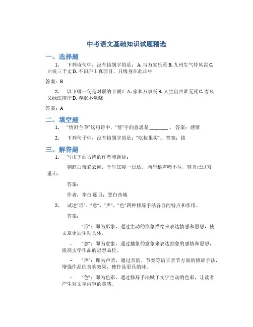 中考语文基础知识试题精选