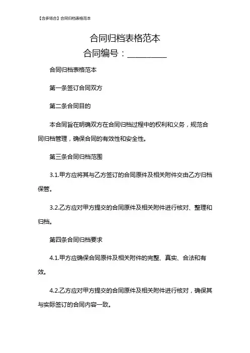【含多场合】合同归档表格范本