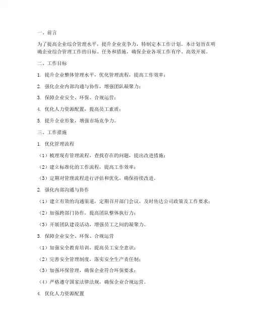 企业综合管理工作计划