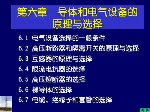 第六章_导体和电气设备的原理与选择