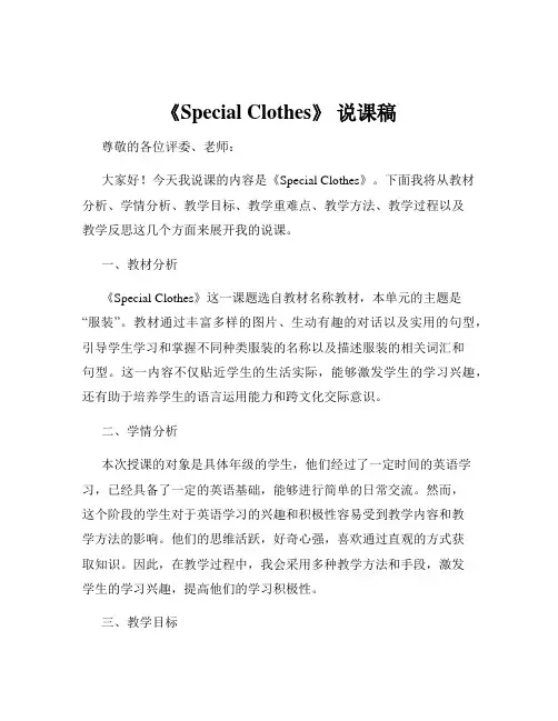 《Special Clothes》 说课稿
