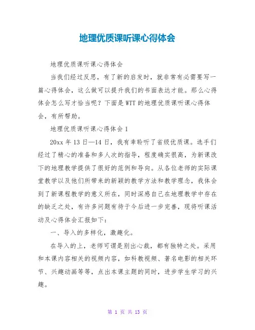 地理优质课听课心得体会