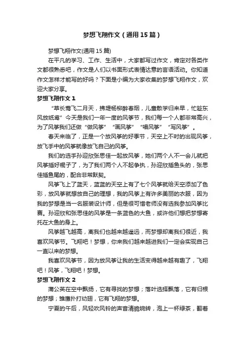 梦想飞翔作文（通用15篇）