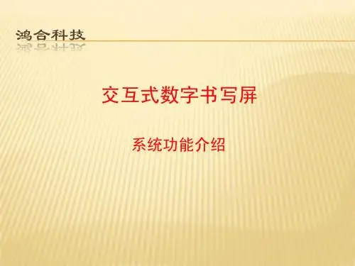 鸿合交互式书写屏介绍