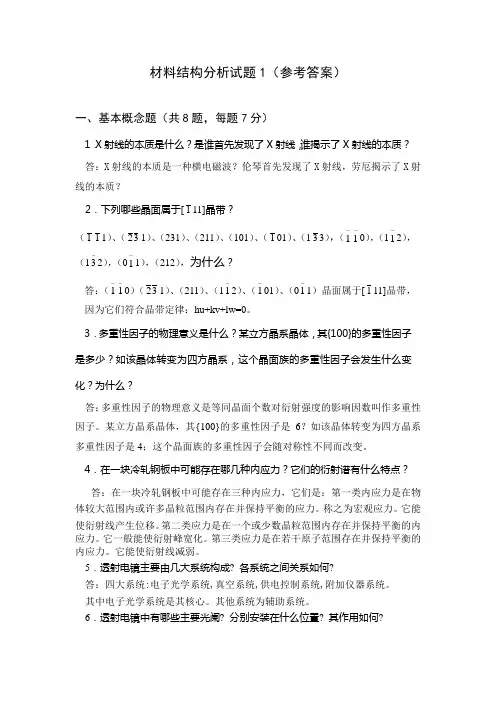 透射电镜试题