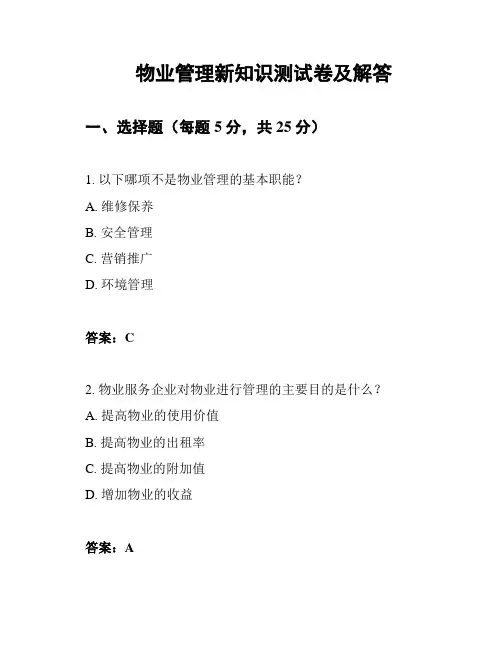 物业管理新知识测试卷及解答