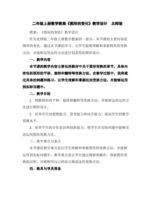 二年级上册数学教案《图形的变化》教学设计北师版