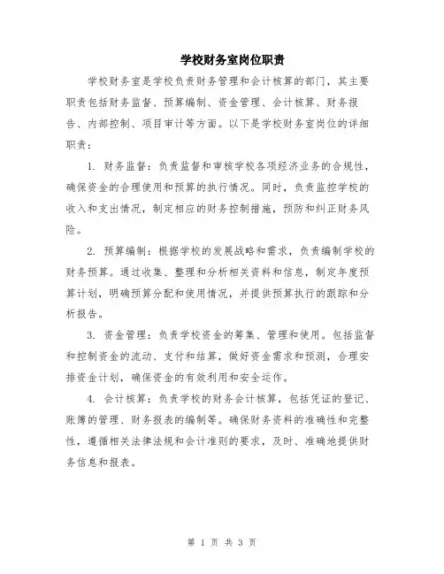 学校财务室岗位职责