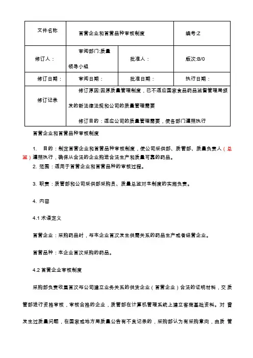 制药医药企业-5首营企业和首营品种审核制度