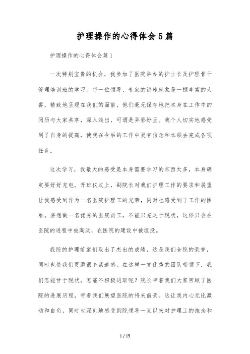 护理操作的心得体会5篇