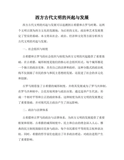 西方古代文明的兴起与发展