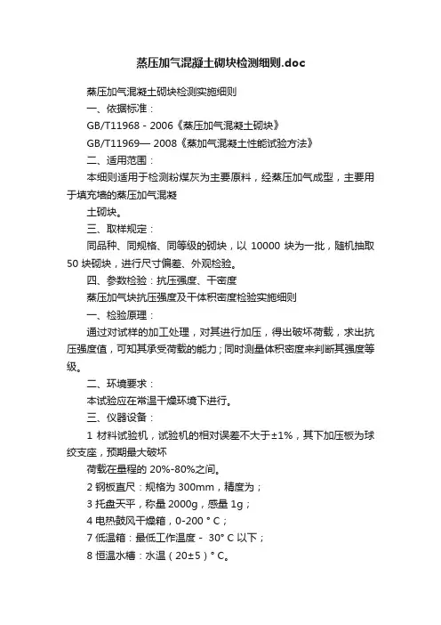 蒸压加气混凝土砌块检测细则.doc