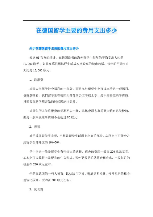 在德国留学主要的费用支出多少