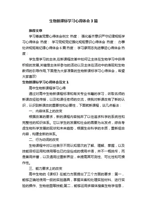 生物新课标学习心得体会3篇