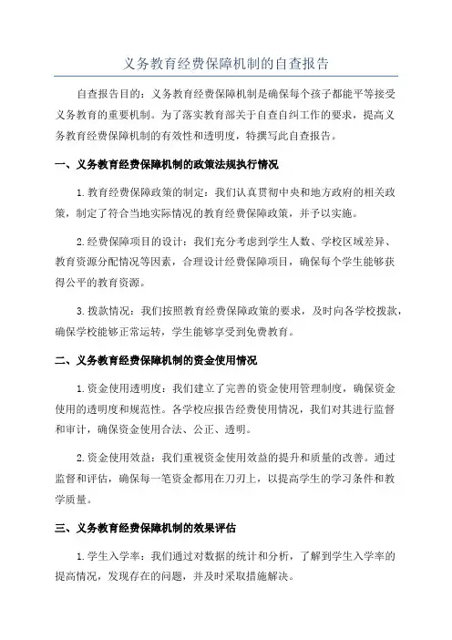 义务教育经费保障机制的自查报告
