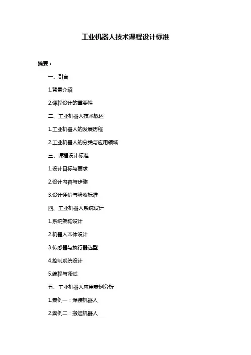 工业机器人技术课程设计标准