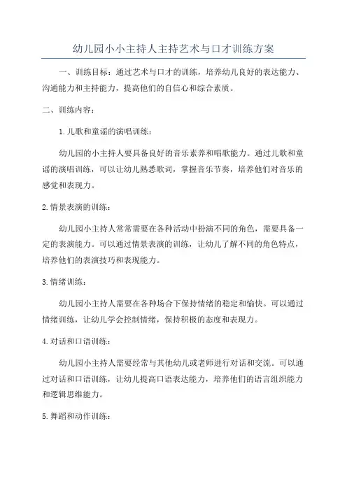 幼儿园小小主持人主持艺术与口才训练方案