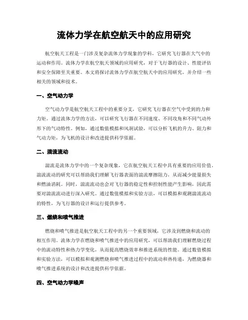流体力学在航空航天中的应用研究