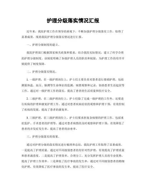 护理分级落实情况汇报
