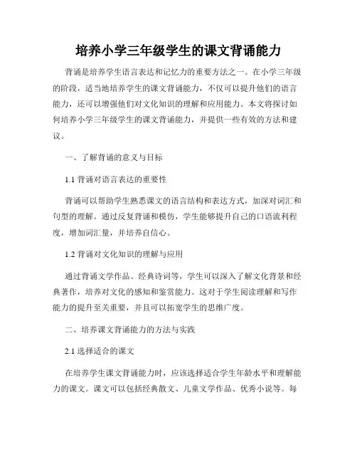 培养小学三年级学生的课文背诵能力