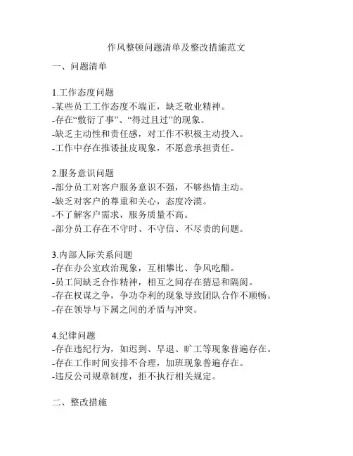 作风整顿问题清单及整改措施范文