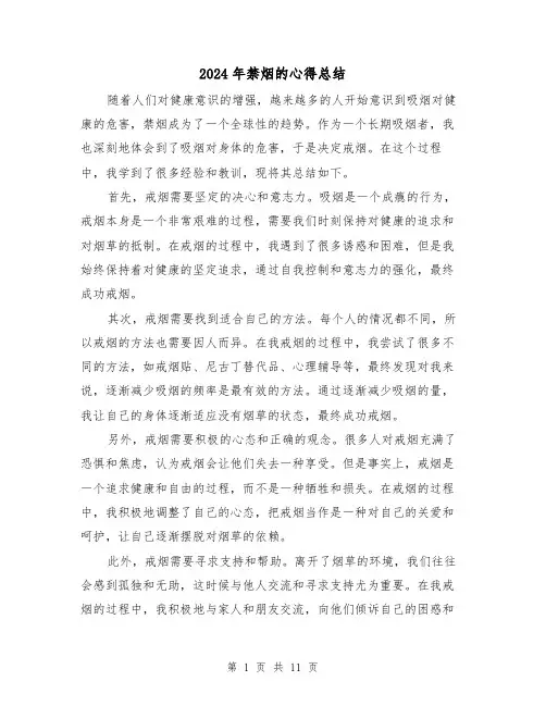 2024年禁烟的心得总结（二篇）