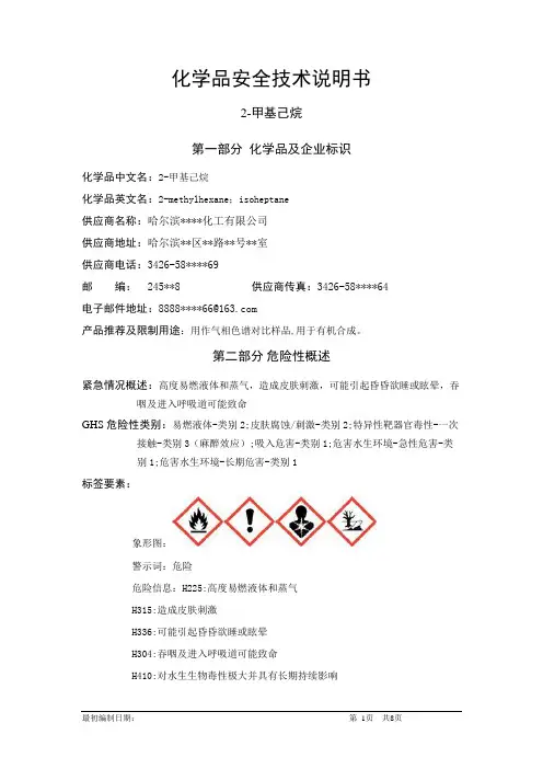 2-甲基己烷-危险化学品安全技术说明书中文MSDS文档16个部分(完整版)