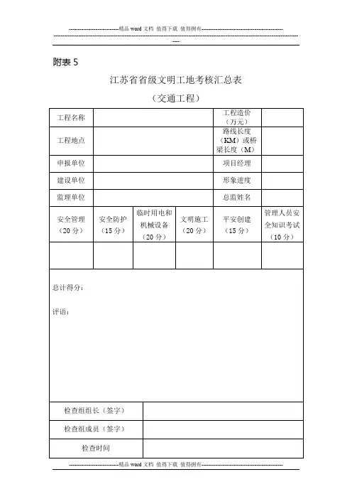 江苏省建筑施工省级文明工地现场安全考核评分表(交通工程)