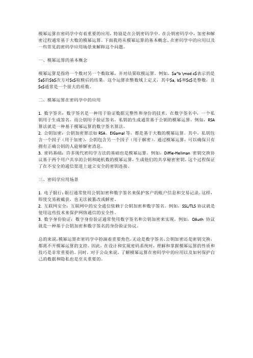 模幂运算密码学