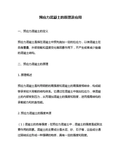 预应力混凝土的原理及应用
