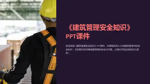 《建筑管理安全知识》课件