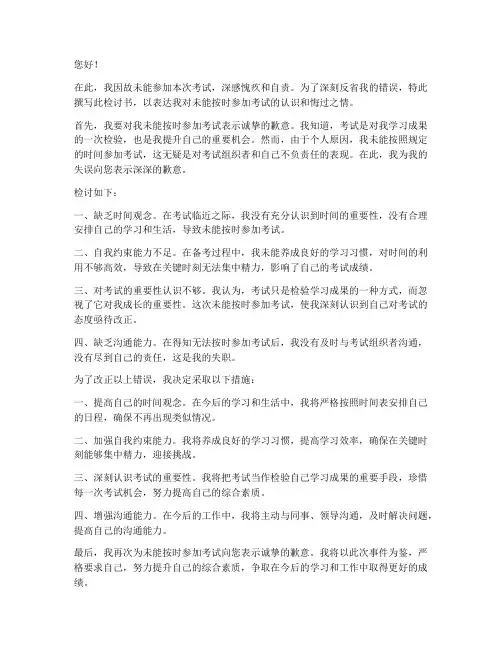 因故未参加考试检讨书范文