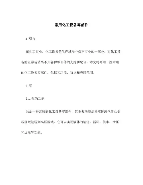 常用化工设备零部件