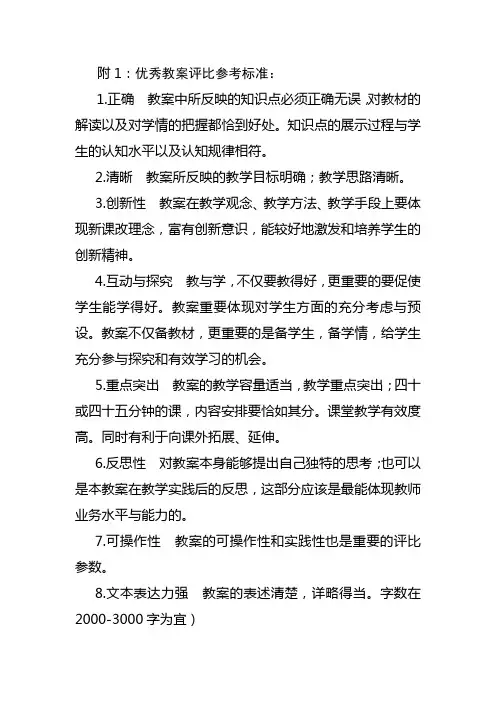 附1：优秀教案评比参考标准