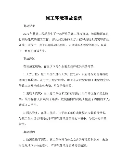 施工环境事故案例