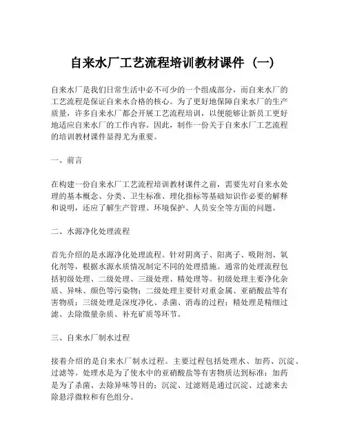 自来水厂工艺流程培训教材课件 (一)