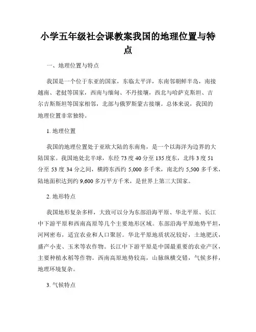 小学五年级社会课教案我国的地理位置与特点