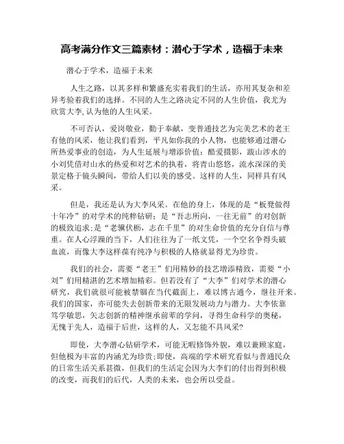 高考满分作文三篇素材：潜心于学术,造福于未来