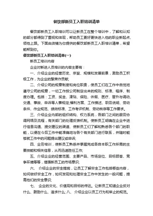 餐饮部新员工入职培训清单