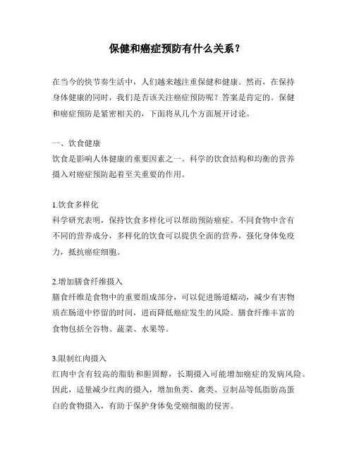 保健和癌症预防有什么关系？