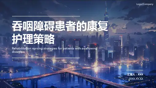 吞咽障碍患者的护理ppt课件