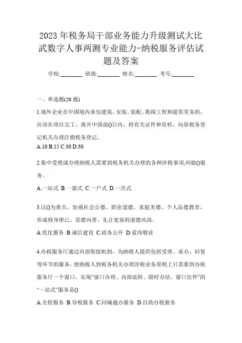 2023年税务局干部业务能力升级测试大比武数字人事两测专业能力-纳税服务评估试题及答案