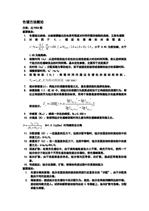仪器分析 色谱R