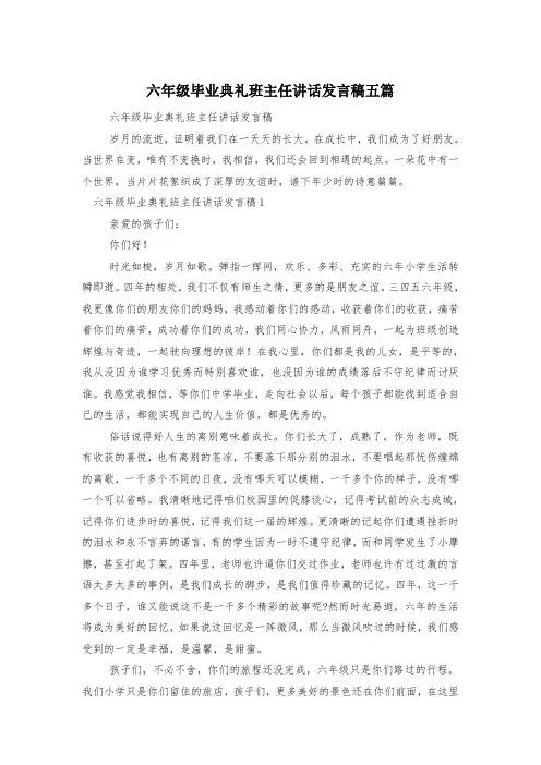 六年级毕业典礼班主任讲话发言稿五篇