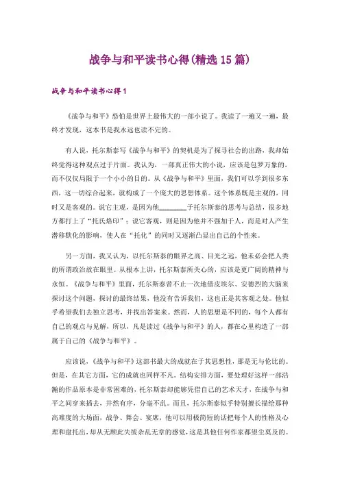 战争与和平读书心得(精选15篇)