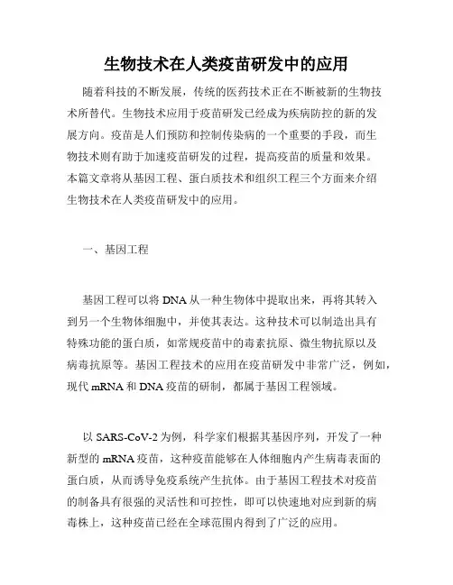 生物技术在人类疫苗研发中的应用