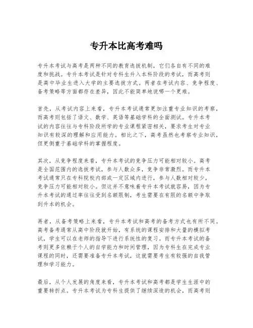 专升本比高考难吗